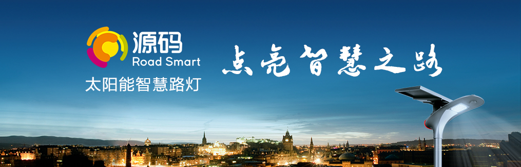 源碼太陽(yáng)能智慧路燈經(jīng)銷商——響應(yīng)政策