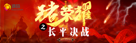 “王者榮耀，長平?jīng)Q戰(zhàn)”正式啟動，源碼英雄們，沖啊！