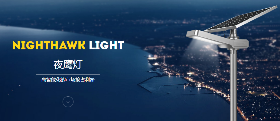 太陽(yáng)能路燈和常規(guī)路燈各項(xiàng)性能對(duì)比