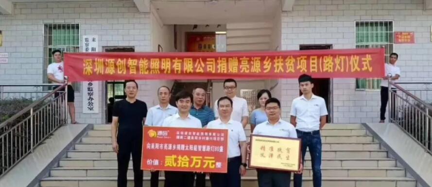 源碼愛(ài)心捐贈(zèng)太陽(yáng)能智慧路燈，照亮亮源鄉(xiāng)精準(zhǔn)扶貧路